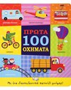 ΠΡΩΤΑ 100 ΟΧΗΜΑΤΑ