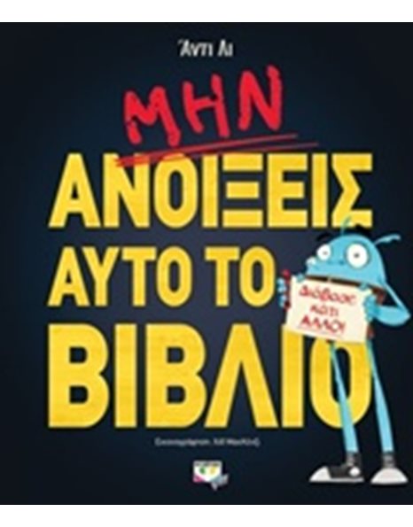 ΜΗΝ ΑΝΟΙΞΕΙΣ ΑΥΤΟ ΤΟ ΒΙΒΛΙΟ