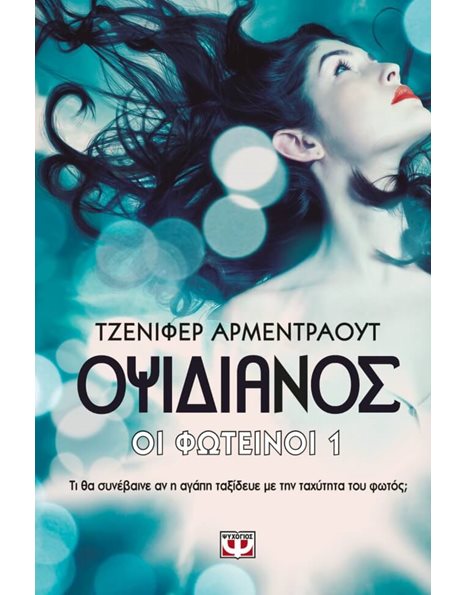 ΟΙ ΦΩΤΕΙΝΟΙ 1 - ΟΨΙΔΙΑΝΟΣ