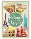 ΤΑ ΘΑΥΜΑΤΑ ΤΟΥ ΚΟΣΜΟΥ