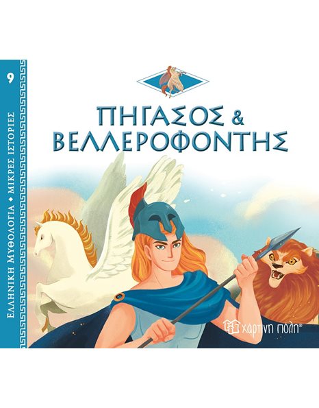ΠΗΓΑΣΟΣ ΚΑΙ ΒΕΛΛΕΡΟΦΟΝΤΗΣ