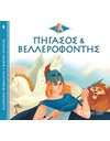 ΠΗΓΑΣΟΣ ΚΑΙ ΒΕΛΛΕΡΟΦΟΝΤΗΣ