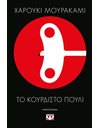 ΤΟ ΚΟΥΡΔΙΣΤΟ ΠΟΥΛΙ