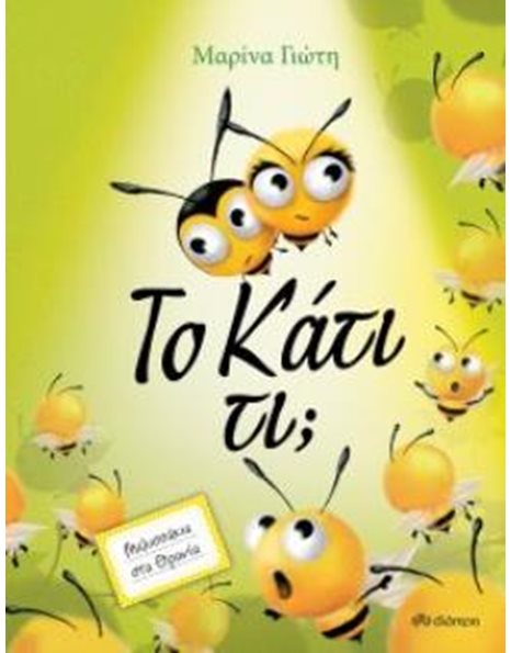 ΤΟ ΚΑΤΙ ΤΙ;