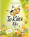 ΤΟ ΚΑΤΙ ΤΙ;