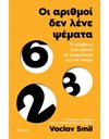ΟΙ ΑΡΙΘΜΟΙ ΔΕΝ ΛΕΝΕ ΨΕΜΑΤΑ