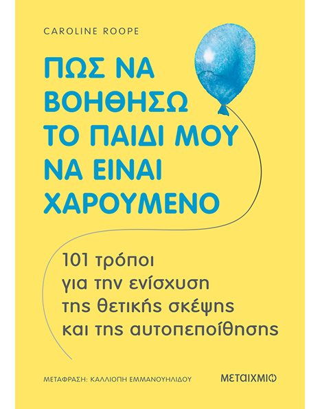 ΠΩΣ ΝΑ ΒΟΗΘΗΣΩ ΤΟ ΠΑΙΔΙ ΜΟΥ 
ΝΑ ΕΙΝΑΙ ΧΑΡΟΥΜΕΝΟ
