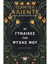 ΟΙ ΓΥΝΑΙΚΕΣ ΤΗΣ ΨΥΧΗΣ ΜΟΥ