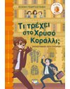 ΤΙ ΤΡΕΧΕΙ ΣΤΟ ΧΡΥΣΟ ΚΟΡΑΛΛΙ;