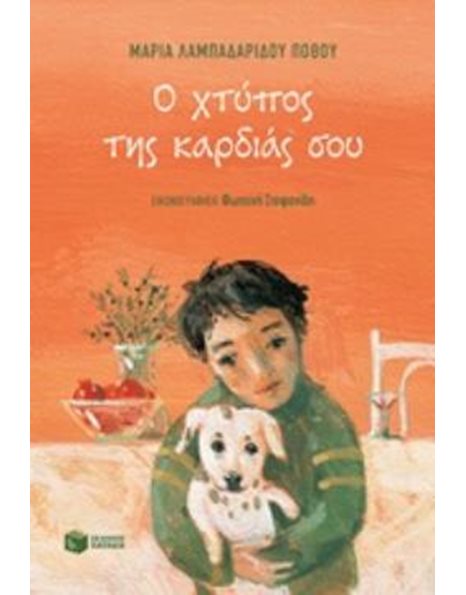 Ο ΧΤΥΠΟΣ ΤΗΣ ΚΑΡΔΙΑΣ ΣΟΥ