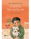 Ο ΧΤΥΠΟΣ ΤΗΣ ΚΑΡΔΙΑΣ ΣΟΥ