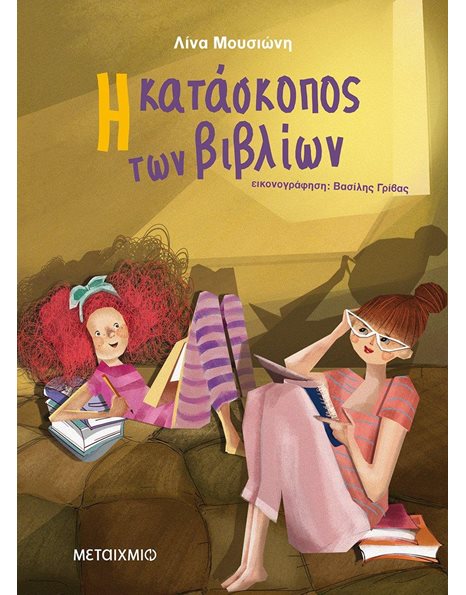 Η ΚΑΤΑΣΚΟΠΟΣ ΤΩΝ ΒΙΒΛΙΩΝ