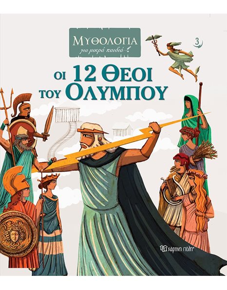 MYTHOLOGY FOR KIDS 3 - THE 12 OLYMPIAN GODS