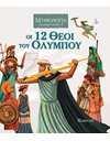 MYTHOLOGY FOR KIDS 3 - THE 12 OLYMPIAN GODS