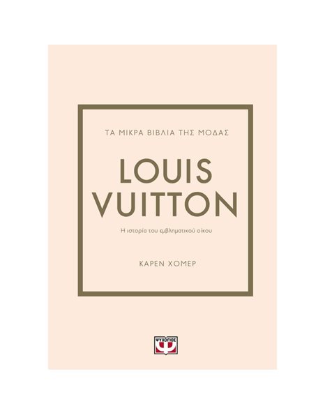ΤΑ ΜΙΚΡΑ ΒΙΒΛΙΑ ΤΗΣ ΜΟΔΑΣ: LOUIS VUITTON