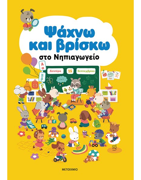 ΨΑΧΝΩ ΚΑΙ ΒΡΙΣΚΩ ΣΤΟ ΝΗΠΙΑΓΩΓΕΙΟ
