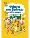 ΨΑΧΝΩ ΚΑΙ ΒΡΙΣΚΩ ΣΤΟ ΝΗΠΙΑΓΩΓΕΙΟ