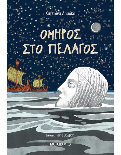 ΟΜΗΡΟΣ ΣΤΟ ΠΕΛΑΓΟΣ