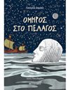 ΟΜΗΡΟΣ ΣΤΟ ΠΕΛΑΓΟΣ