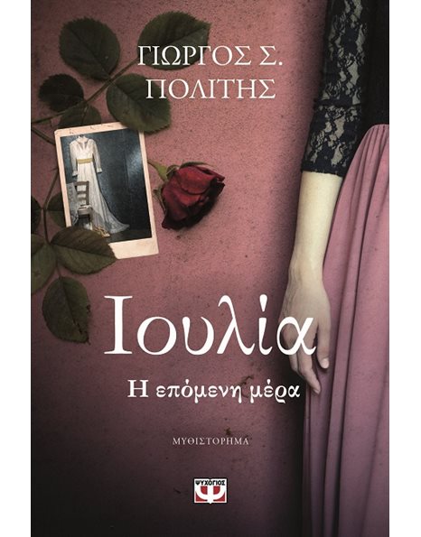 ΙΟΥΛΙΑ: Η ΕΠΟΜΕΝΗ ΜΕΡΑ