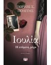 ΙΟΥΛΙΑ: Η ΕΠΟΜΕΝΗ ΜΕΡΑ