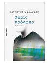 ΧΩΡΙΣ ΠΡΟΣΩΠΟ