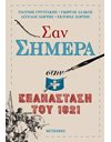 ΣΑΝ ΣΗΜΕΡΑ ΣΤΗΝ ΕΠΑΝΑΣΤΑΣΗ ΤΟΥ 1821