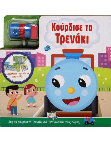 ΚΟΥΡΔΙΣΕ ΤΟ ΤΡΕΝΑΚΙ