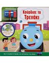ΚΟΥΡΔΙΣΕ ΤΟ ΤΡΕΝΑΚΙ
