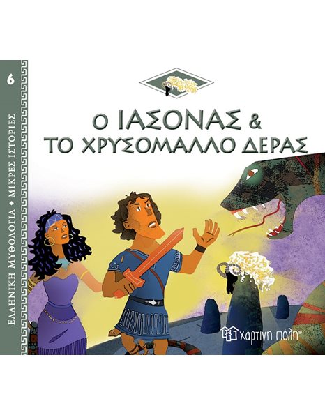 GREEK MYTHOLOGY - LITTLE TALES 6 - JASON AND THE GOLDEN FLEECE - GREEK
