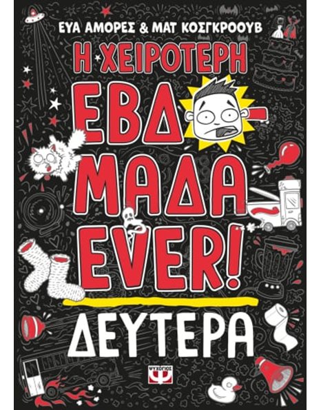 Η ΧΕΙΡΟΤΕΡΗ ΕΒΔΟΜΑΔΑ EVER! 1: ΔΕΥΤΕΡΑ