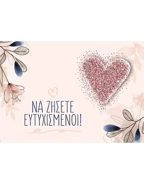 ΕΥΧΕΤΗΡΙΑ ΚΑΡΤΑ ΜΙΚΡΗ ΓΑΜΟΣ / ΚΑΡΔΙΑ