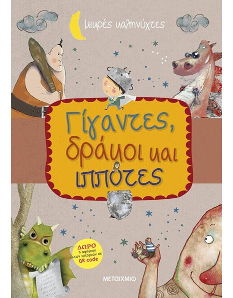 ΓΙΓΑΝΤΕΣ, ΔΡΑΚΟΙ ΚΑΙ ΙΠΠΟΤΕΣ