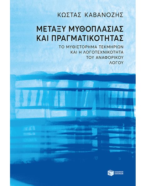 ΜΕΤΑΞΥ ΜΥΘΟΠΛΑΣΙΑΣ ΚΑΙ ΠΡΑΓΜΑΤΙΚΟΤΗΤΑΣ