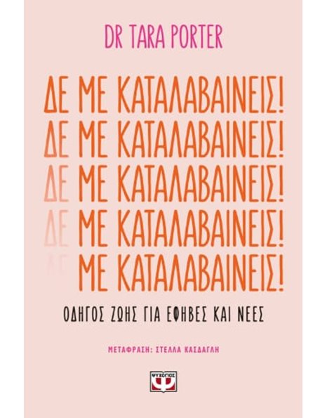 ΔΕ ΜΕ ΚΑΤΑΛΑΒΑΙΝΕΙΣ!
