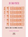 ΔΕ ΜΕ ΚΑΤΑΛΑΒΑΙΝΕΙΣ!