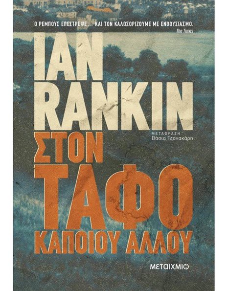ΣΤΟΝ ΤΑΦΟ ΚΑΠΟΙΟΥ ΑΛΛΟΥ