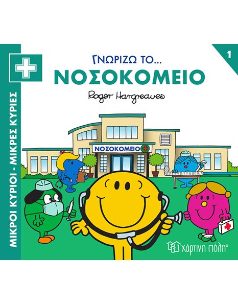 MR. MEN LITTLE MISS - LEARNING THE PROFESSIONS 1: LEARNING THE HOSPITAL