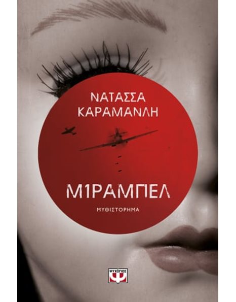 ΜΙΡΑΜΠΕΛ