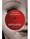 ΜΙΡΑΜΠΕΛ