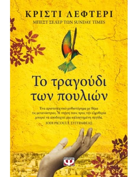 ΤΟ ΤΡΑΓΟΥΔΙ ΤΩΝ ΠΟΥΛΙΩΝ