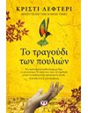 ΤΟ ΤΡΑΓΟΥΔΙ ΤΩΝ ΠΟΥΛΙΩΝ