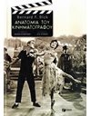 ΑΝΑΤΟΜΙΑ ΤΟΥ ΚΙΝΗΜΑΤΟΓΡΑΦΟΥ
