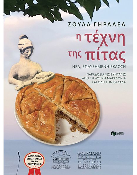 Η ΤΕΧΝΗ ΤΗΣ ΠΙΤΑΣ