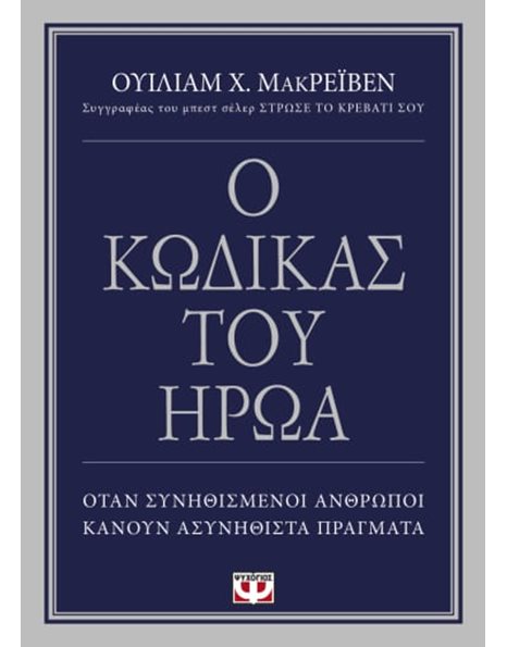 Ο ΚΩΔΙΚΑΣ ΤΟΥ ΗΡΩΑ