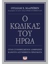 Ο ΚΩΔΙΚΑΣ ΤΟΥ ΗΡΩΑ