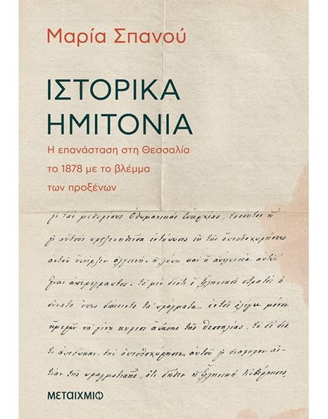 ΙΣΤΟΡΙΚΑ ΗΜΙΤΟΝΙΑ
