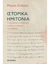ΙΣΤΟΡΙΚΑ ΗΜΙΤΟΝΙΑ