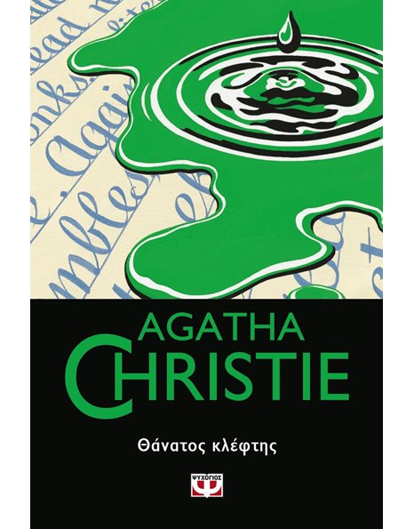 ΘΑΝΑΤΟΣ ΚΛΕΦΤΗΣ