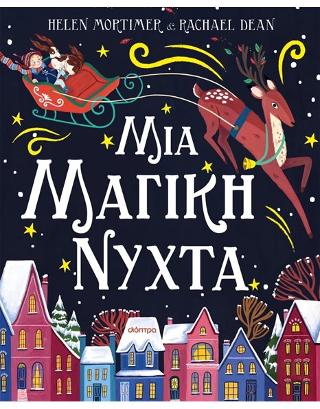 ΜΙΑ ΜΑΓΙΚΗ ΝΥΧΤΑ